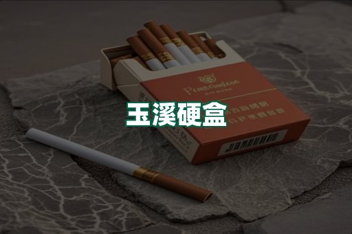 玉溪硬盒